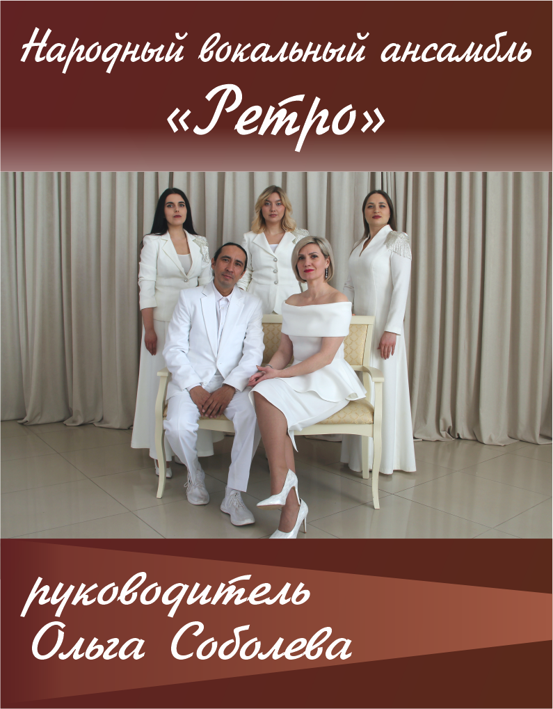 Народный вокальный ансамбль «Ретро» 
