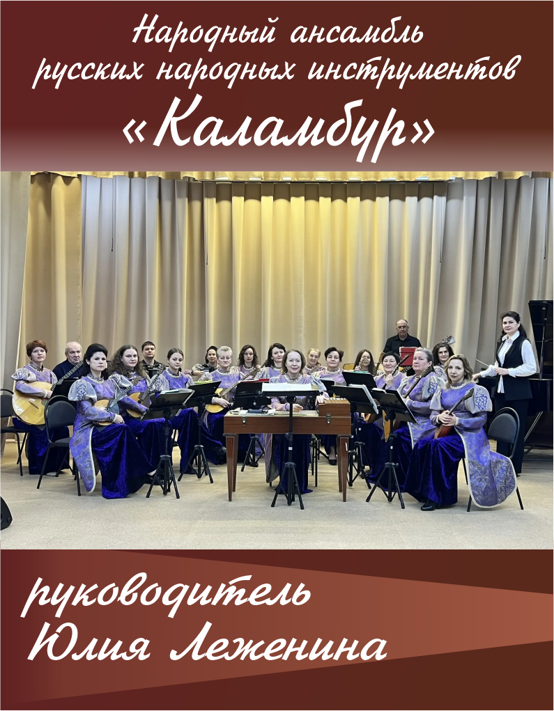 Народный ансамбль русских народных инструментов «Каламбур»