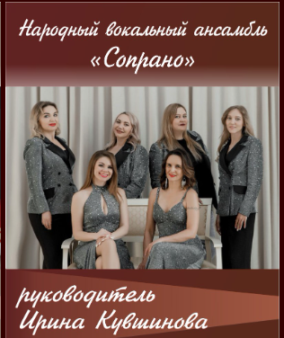 Народный вокальный ансамбль «Сопрано»